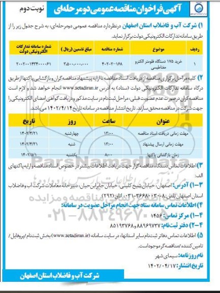 فراخوان مناقصه خرید 175 دستگاه فلومتر الکترو مغناطیسی- نوبت دوم 