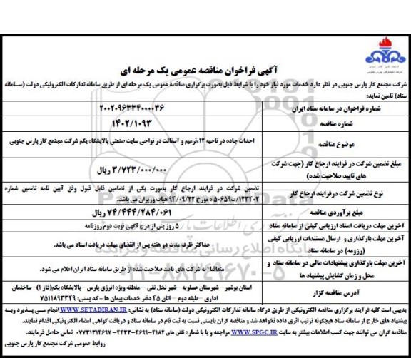 مناقصه عمومی احداث جاده در ناحیه 12، ترمیم و آسفالت در نواحی سایت صنعتی پالایشگاه یکم 