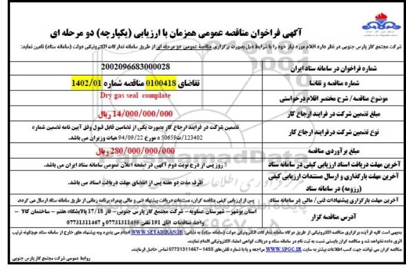 فراخوان مناقصه Dry gas seal complate 