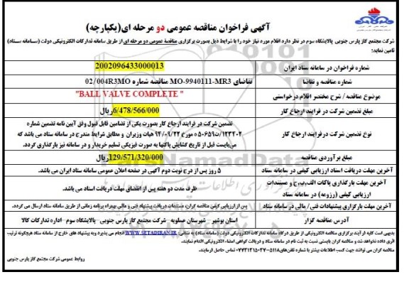  فراخوان مناقصه BALL VALVE COMPLETE 