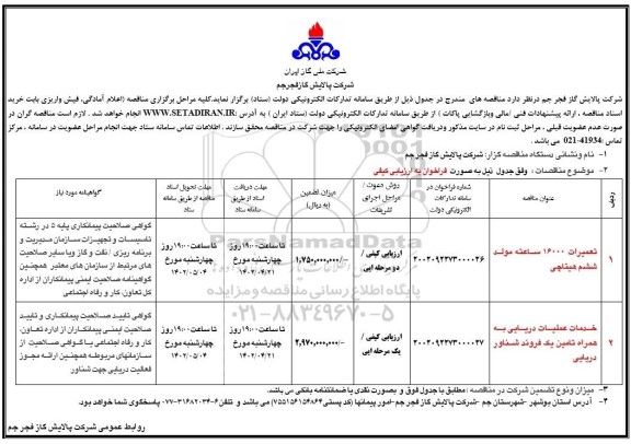 مناقصه تعمیرات 16000 ساعته مولد ششم هیتاچی ...