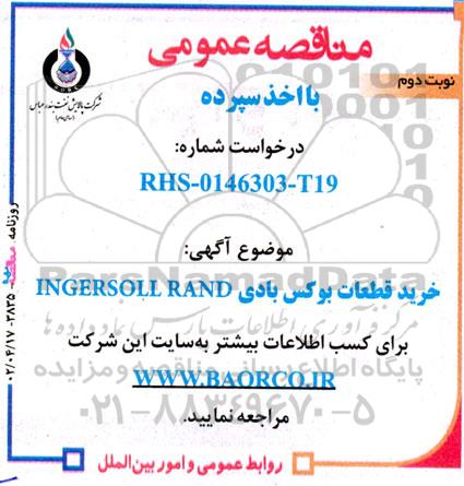 مناقصه خرید قطعات بوکس بادی INGERSOLL RAND  - نوبت دوم 