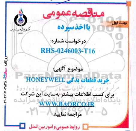 مناقصه خرید قطعات یدکی HONEYWELL