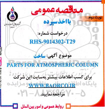 مناقصه ساخت PARTS FOR ATMOSPHERIC COLUMN   - نوبت دوم 