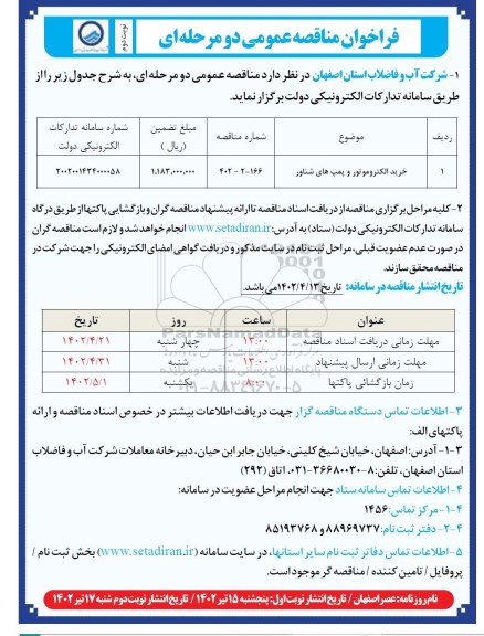 فراخوان مناقصه خرید الکتروموتور پمپ های شناور - نوبت دوم 