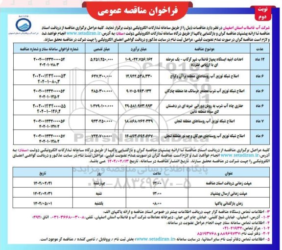 مناقصه عمومی احداث ابنیه ایستگاه پمپاژ فاضلاب... 