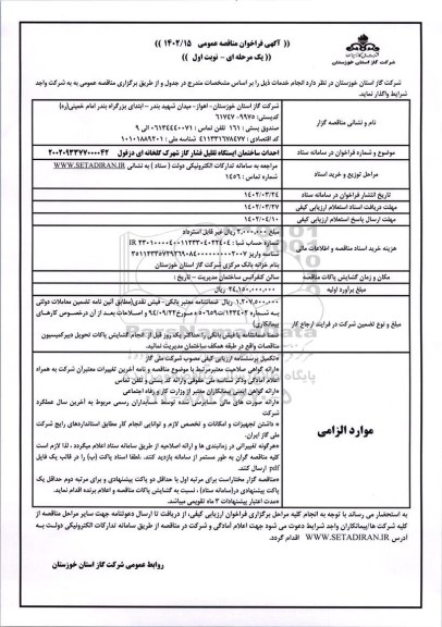 مناقصه احداث ساختمان ایستگاه تقلیل فشار گاز شهرک گلخانه ای