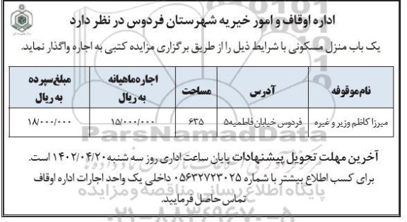 مزایده اجاره یک باب منزل مسکونی