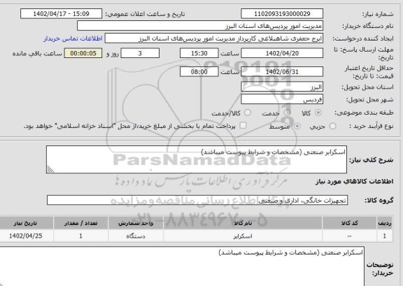 استعلام اسکرابر صنعتی (مشخصات و شرایط پیوست میباشد)