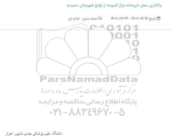 مزایده واگذاری محل داروخانه مرکز گمبوعه 