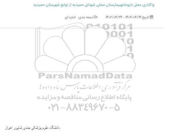 مزایده واگذاری محل داروخانه بیمارستان محلی شهدای حمیدیه 