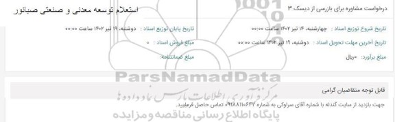 استعلام درخواست مشاوره برای بازرسی از دیسک 3 