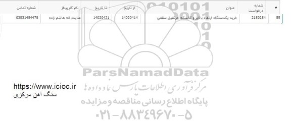 استعلام خرید یک دستگاه ارتقابالابر و کالسکه جرثقیل سقفی