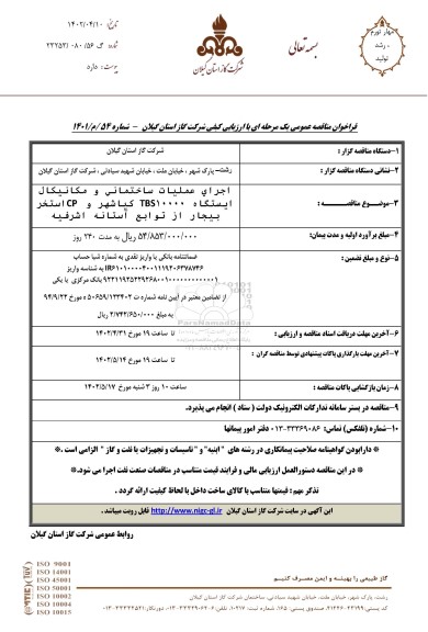 فراخوان مناقصه انجام عملیات ساختمانی و مکانیکال ایستگاه TBS1000 کیاشهر و CP استخر  ...