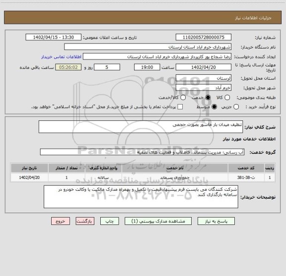 استعلام تنظیف میدان بار ماسور بصورت حجمی