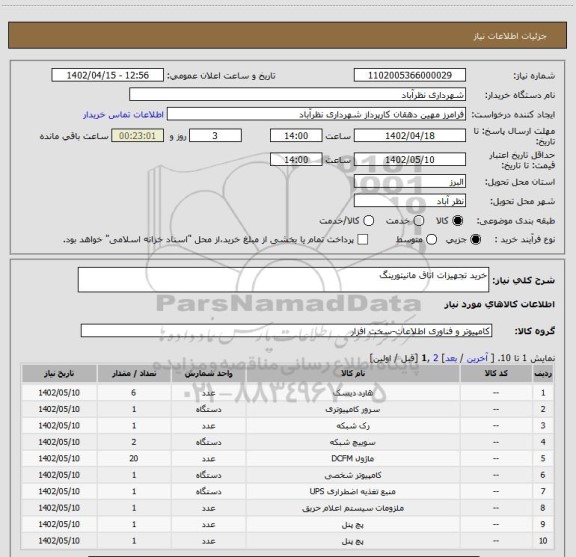 استعلام خرید تجهیزات اتاق مانیتورینگ