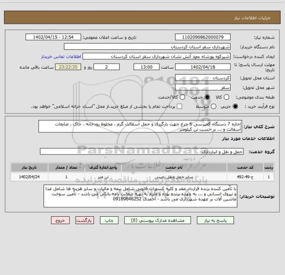 استعلام اجاره 7 دستگاه کمپرسی 6 چرخ جهت بارگیری و حمل آسفالت گرم ، مخلوط رودخانه ، خاک ، ضایعات آسفالت و ... بر حسب تن کیلومتر