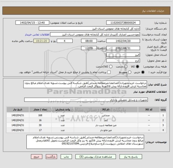 استعلام درخواست خریدتجهیزات(کمداعضا،میزمطالعه،صندلی)طبق شناسه فنی پیوست.تسویه نقدی.اعلام مبالغ بدون محاسبه ارزش افزوده.ارائه پیش فاکتوربه ریزوکل قیمت الزامی.