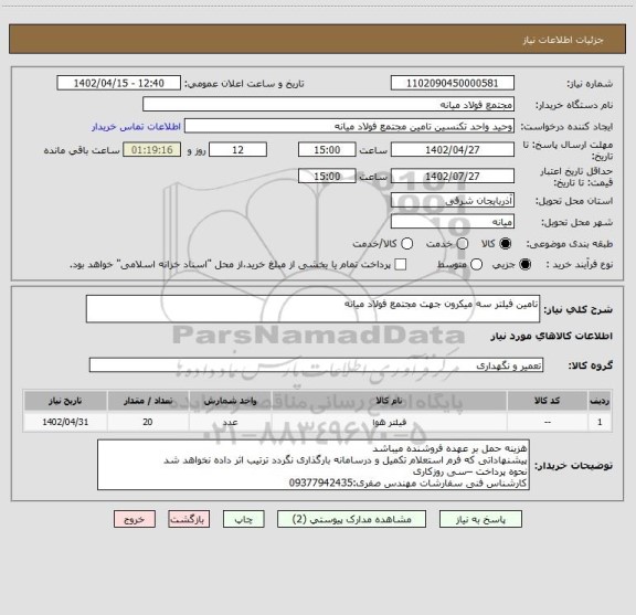 استعلام تامین فیلتر سه میکرون جهت مجتمع فولاد میانه