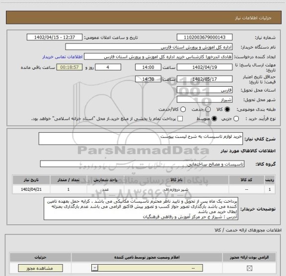 استعلام خرید لوازم تاسیسات به شرح لیست پیوست