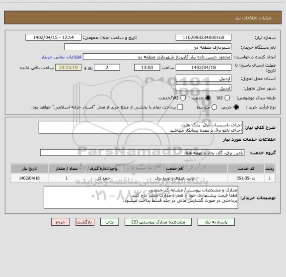 استعلام اجرای تاسیسات برق  پارک بعثت 
اجرای تابلو برق برعهده پیمانکار میباشد