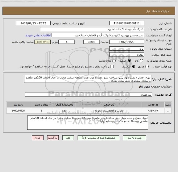 استعلام تهیه, حمل و نصب دیوار پیش ساخته بتنی همراه درب های مربوطه سایت مخزن در حال احداث 200متر مکعبی روستای سنجدک شهرستان بهاباد