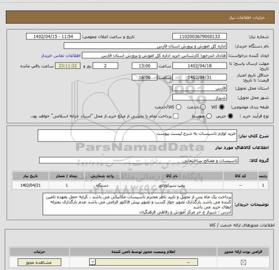 استعلام خرید لوازم تاسیسات به شرح لیست پیوست