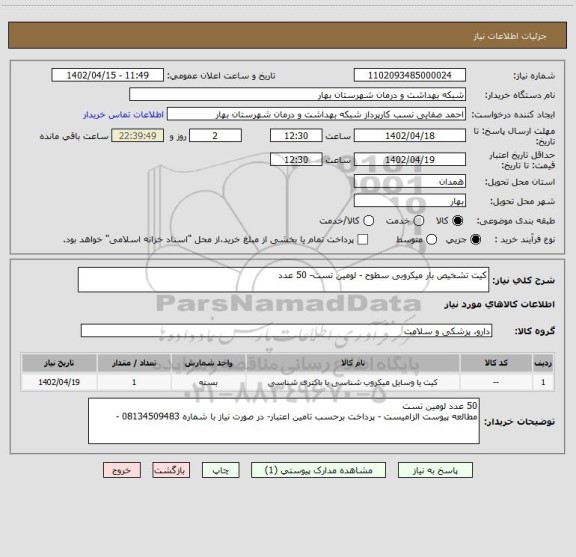 استعلام کیت تشخیص بار میکروبی سطوح - لومین تست- 50 عدد