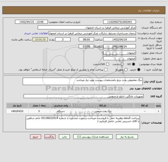 استعلام دیگ مخصوص پخت برنج بامشخصات پیوست مورد نیاز میباشد