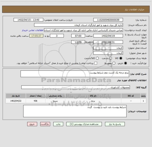 استعلام برنج درجه یک کشت دوم شرایط پیوست