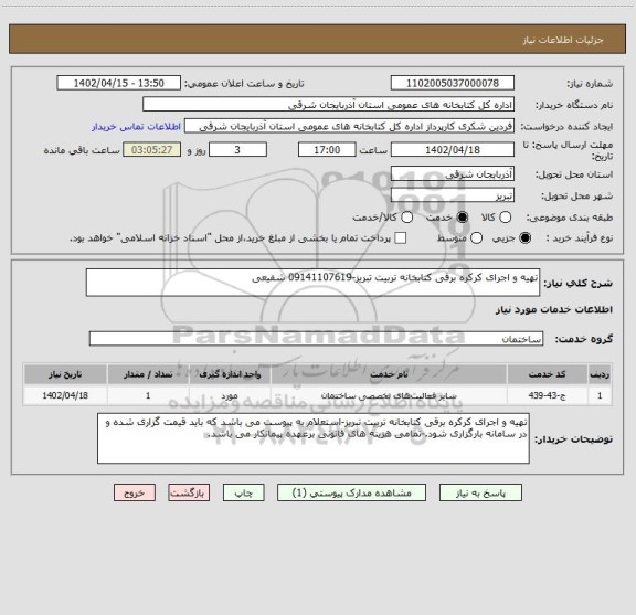 استعلام تهیه و اجرای کرکره برقی کتابخانه تربیت تبریز-09141107619 شفیعی