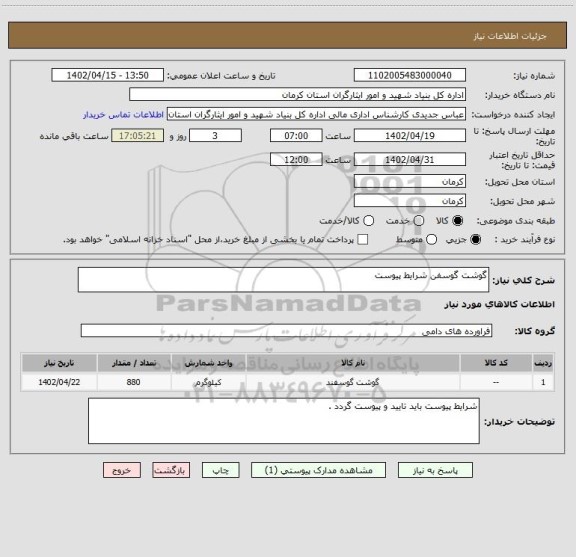 استعلام گوشت گوسفن شرایط پیوست