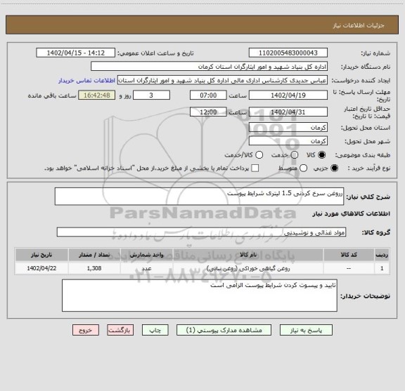 استعلام رروغن سرخ کردنی 1.5 لیتری شرایط پیوست