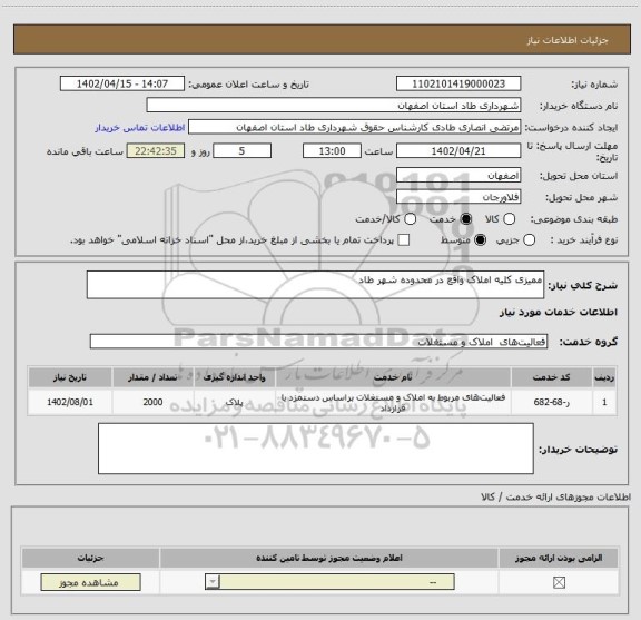 استعلام ممیزی کلیه املاک واقع در محدوده شهر طاد