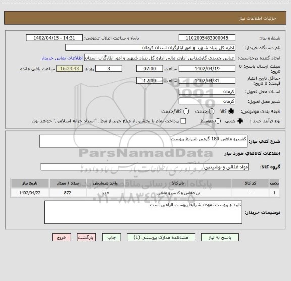 استعلام کنسرو ماهی 180 گرمی شرایط پیوست