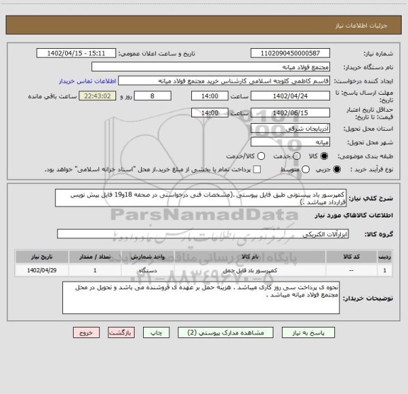 استعلام کمپرسور باد پیستونی طبق فایل پیوستی .(مشخصات فنی درخواستی در صحفه 18و19 فایل پیش نویس قرارداد میباشد .)