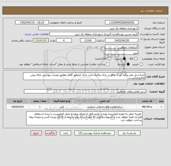 استعلام احداث پل عابر پیاده کودک واقع در پارک ترافیک جنب پارک مینیاتور گلکار مطابق لیست پیوستی ارائه پیش فاکتورالزامیست