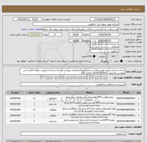 استعلام ساخت و نصب پنجره توربین هال و ساختمانها مشخصات پیوست (ارسال مدارک از طریق سامانه،)کارشناس مهندس وحیدپور  02332503015 داخلی 224