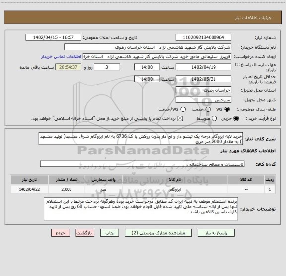 استعلام خرید لایه ایزوگام درجه یک تیشو دار و نخ دار بدون روکش با کد 6736 به نام ایزوگام شرق مشهد( تولید مشهد ) به مقدار 2000 متر مربع