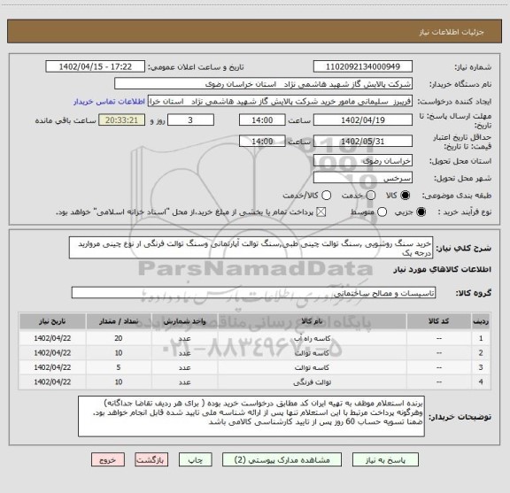 استعلام خرید سنگ روشویی ,سنگ توالت چینی طبی,سنگ توالت آپارتمانی وسنگ توالت فرنگی ار نوع چینی مروارید درجه یک