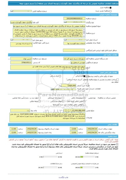 مناقصه، مناقصه عمومی یک مرحله ای واگذاری حفظ، نگهداری و توسعه فضای سبز منطقه (ب) نسیم شهرو حومه