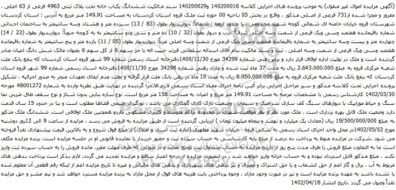 آگهی مزایده ششدانگ یکباب خانه تحت پلاک ثبتی 4963 فرعی از 63 اصلی ، مفروز و مجزا شده از731 فرعی از اصلی