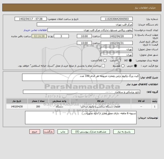 استعلام کیت بزرگ وکیوم تراپی ومخزن مربوطه هر کدام 100 عدد