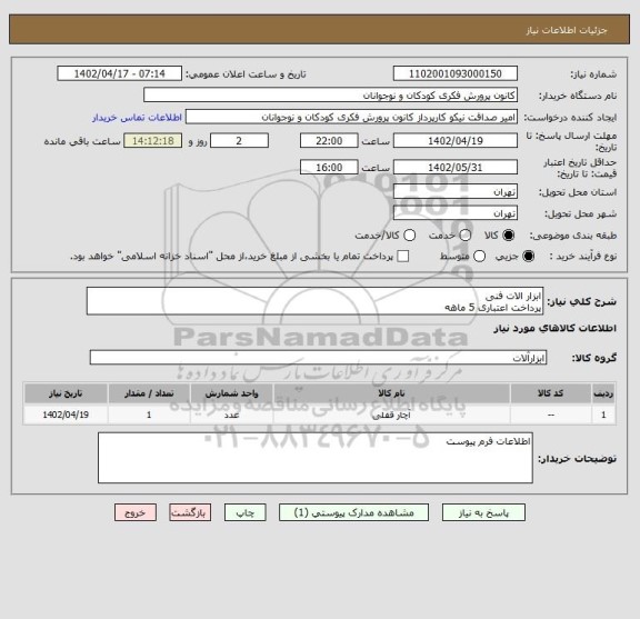 استعلام ابزار الات فنی
پرداخت اعتباری 5 ماهه