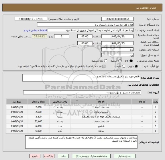 استعلام اقلام مورد نیاز از قبیل:دستمال کاغذی و.....