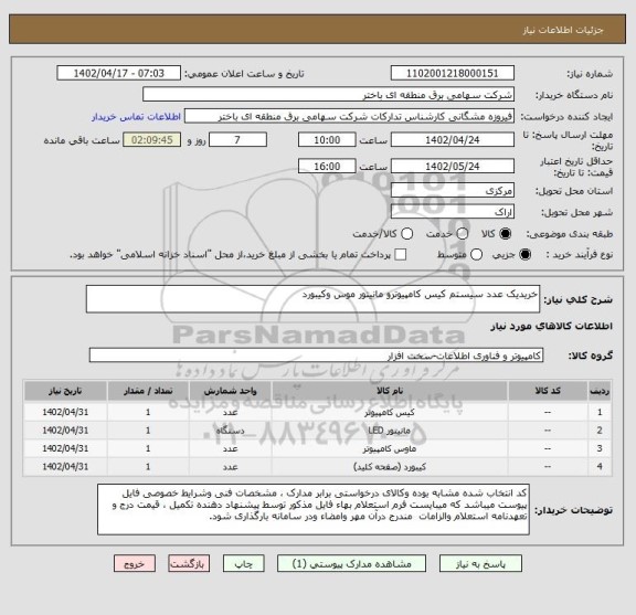 استعلام خریدیک عدد سیستم کیس کامپیوترو مانیتور موس وکیبورد