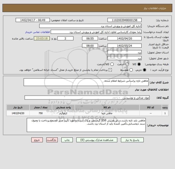 استعلام ماهی تازه براساس شرایط اعلام شده