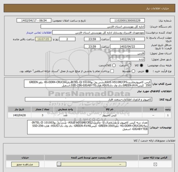 استعلام کیس کامپیوترمادربردASUS H510M/CPS،سی پی یوINTEL-I3 10100،رم4G-DDR4-CRUCIAL ،پاورGREEN-350  کیسGREEN-AVA،دی وی دیASUS،هاردSSD-256-GIGABYTE،اسمبل