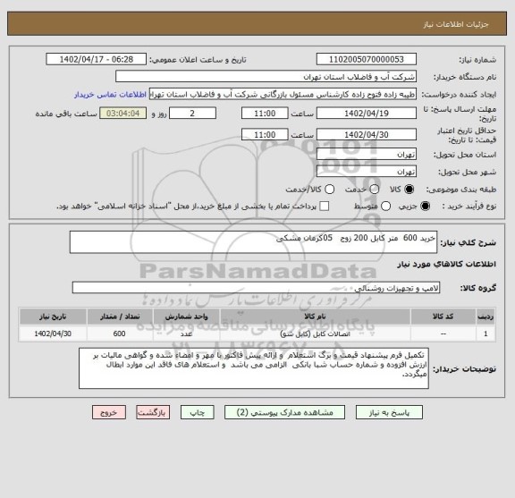 استعلام خرید 600  متر کابل 200 زوج   05کرمان مشکی