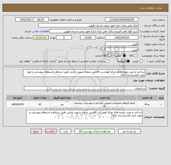 استعلام ساخت و نصب پنجره های مرکز آموزشی اقامتی شعبه شهید بابایی طبق شرایط و استعلام پیوستی و مورد تایید کارشناسان بانک